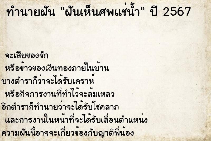 ทำนายฝันฝันเห็นศพแช่น้ำ ทำนายฝันทำนายฝันฝันเห็นศพแช่น้ำ
