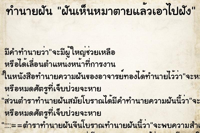 ทำนายฝัน ฝันเห็นหมาตายแล้วเอาไปฝัง ทำนายฝัน ฝันเห็นหมาตายแล้วเอาไปฝัง