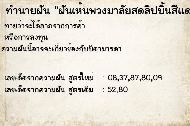 ทำนายฝันฝันเห้นพวงมาลัยสดลิปบิ้นสีแดง ทำนายฝันทำนายฝันฝันเห้นพวงมาลัยสดลิปบิ้นสีแดง