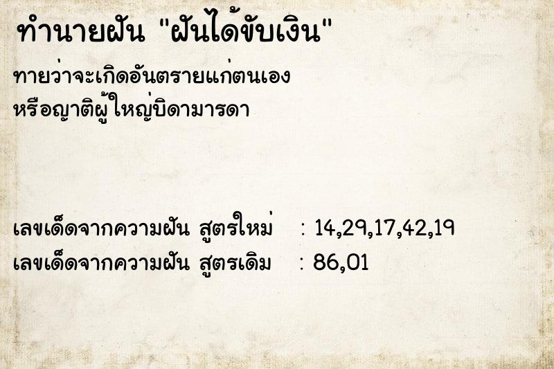 ทำนายฝัน ฝันได้ขับเงิน