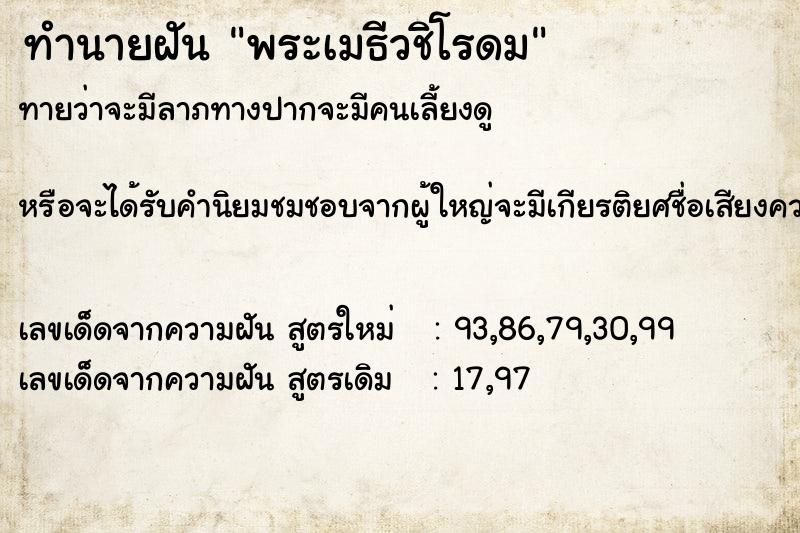 ทำนายฝันทำนายฝันพระเมธีวชิโรดม