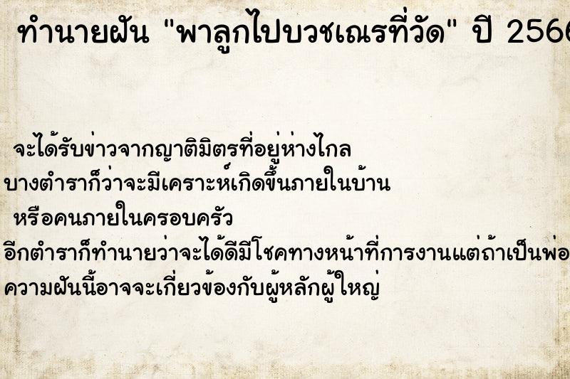 ทำนายฝัน พาลูกไปบวชเณรที่วัด