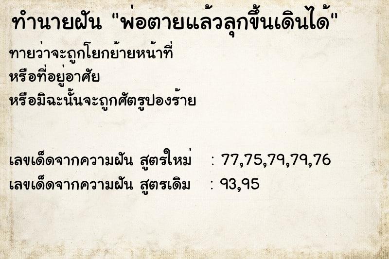 ทำนายฝันพ่อตายแล้วลุกขึ้นเดินได้ ทำนายฝันทำนายฝันพ่อตายแล้วลุกขึ้นเดินได้