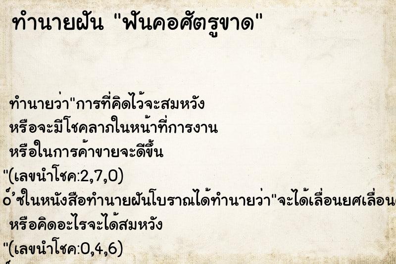 ทำนายฝันทำนายฝันฟันคอศัตรูขาด