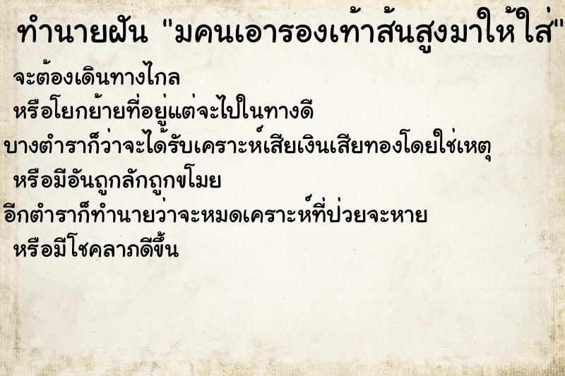 ทำนายฝัน มคนเอารองเท้าส้นสูงมาให้ใส่ ทำนายฝัน มคนเอารองเท้าส้นสูงมาให้ใส่