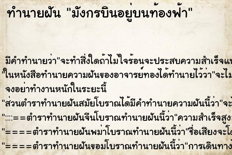 ทำนายฝันมังกรบินอยู่บนท้องฟ้า ทำนายฝันทำนายฝันมังกรบินอยู่บนท้องฟ้า