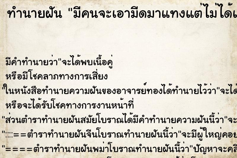ทำนายฝัน มีคนจะเอามีดมาแทงแต่ไม่ได้แทง ทำนายฝัน มีคนจะเอามีดมาแทงแต่ไม่ได้แทง