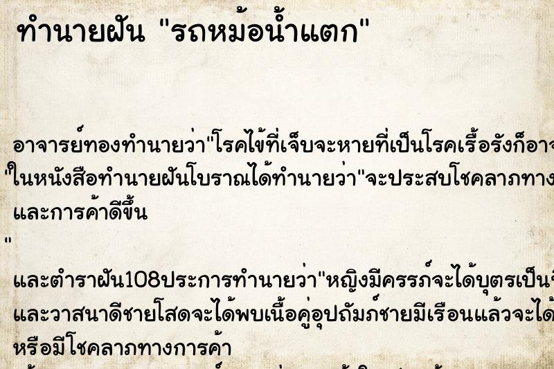 ทำนายฝัน รถหม้อน้ำแตก ทำนายฝัน รถหม้อน้ำแตก