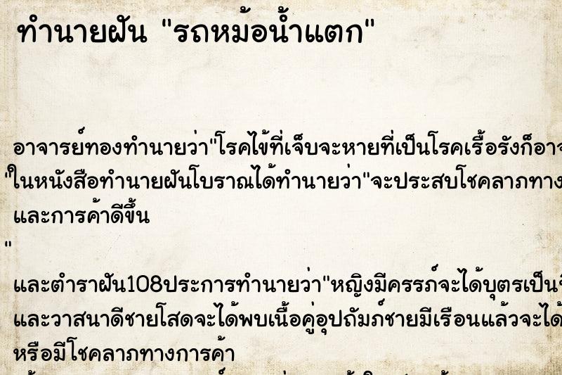 ทำนายฝัน รถหม้อน้ำแตก ตำราโบราณ แม่นที่สุดในโลก