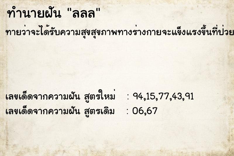 ทำนายฝันทำนายฝันลลล