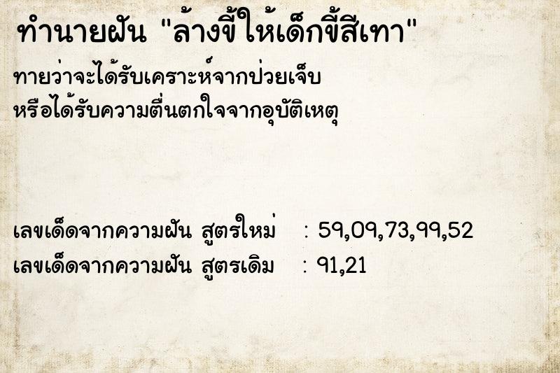 ทำนายฝันทำนายฝันล้างขี้ให้เด็กขี้สีเทา