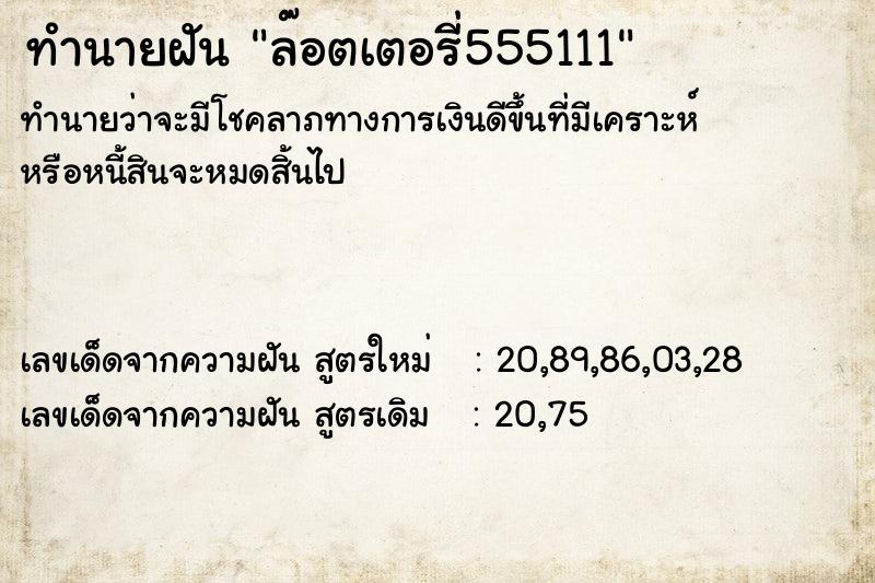 ทำนายฝันล๊อตเตอรี่555111 ทำนายฝันทำนายฝันล๊อตเตอรี่555111