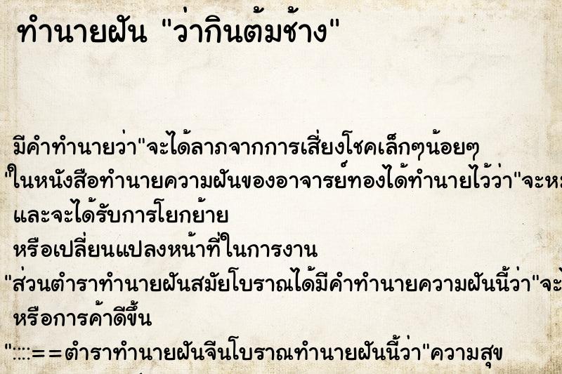 ทำนายฝัน ว่ากินต้มช้าง ทำนายฝัน ว่ากินต้มช้าง