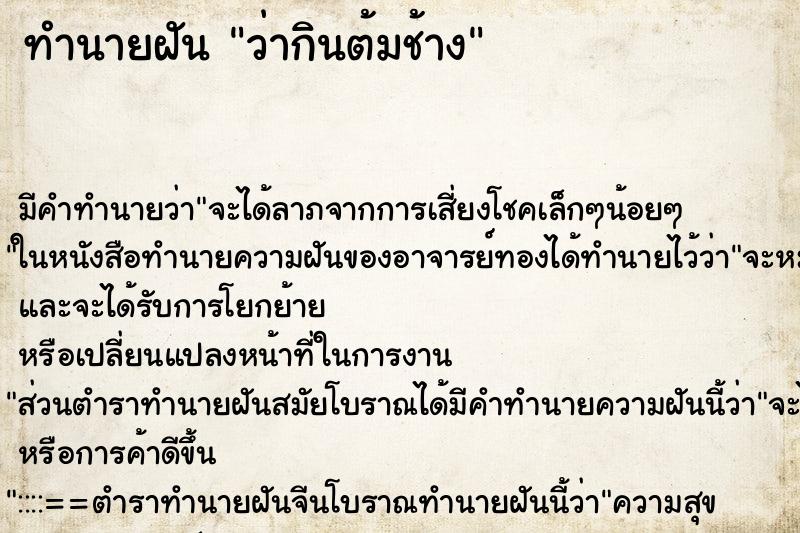 ทำนายฝัน ว่ากินต้มช้าง ตำราโบราณ แม่นที่สุดในโลก