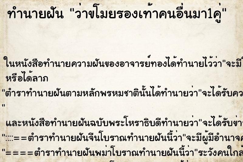 ทำนายฝันทำนายฝันว่าขโมยรองเท้าคนอื่นมา1คู่