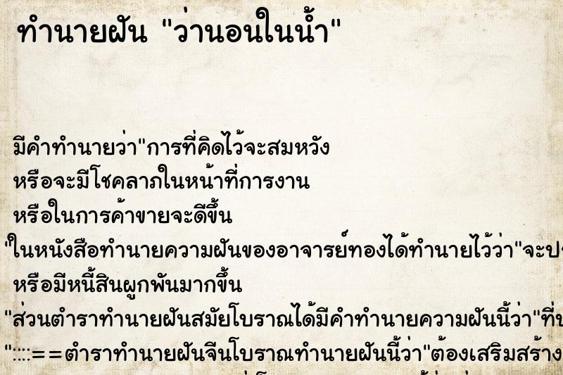 ทำนายฝัน ว่านอนในน้ำ ทำนายฝัน ว่านอนในน้ำ