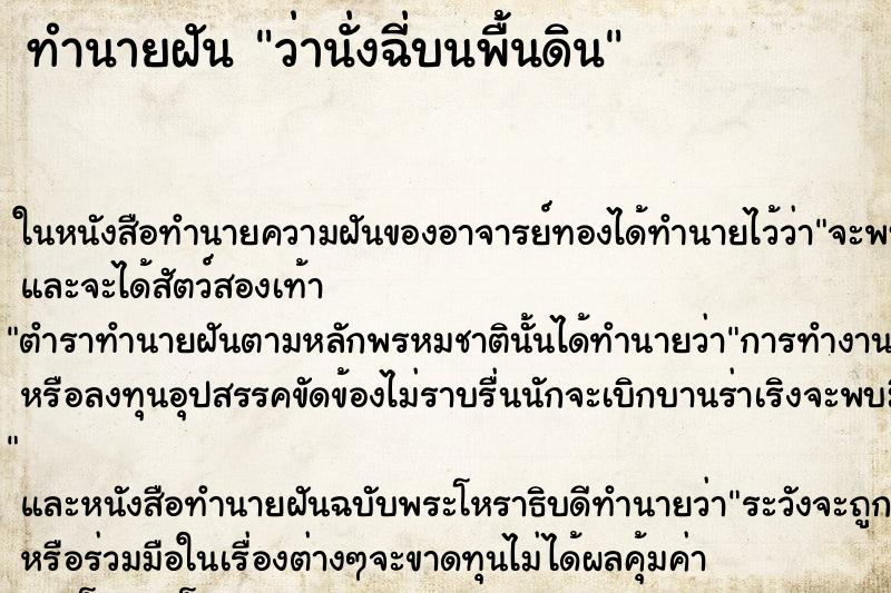 ทำนายฝันทำนายฝันว่านั่งฉี่บนพื้นดิน