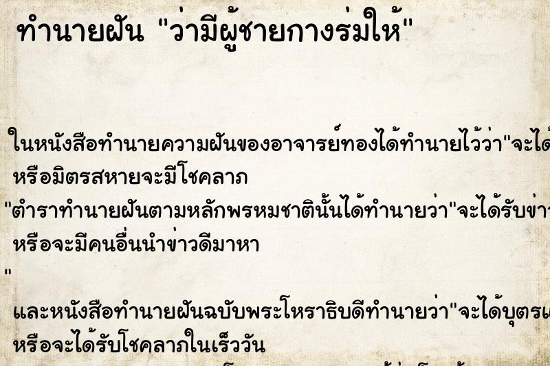 ทำนายฝัน ว่ามีผู้ชายกางร่มให้ ทำนายฝัน ว่ามีผู้ชายกางร่มให้