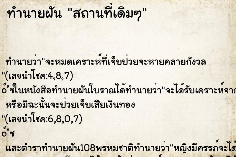 ทำนายฝัน สถานที่เดิมๆ