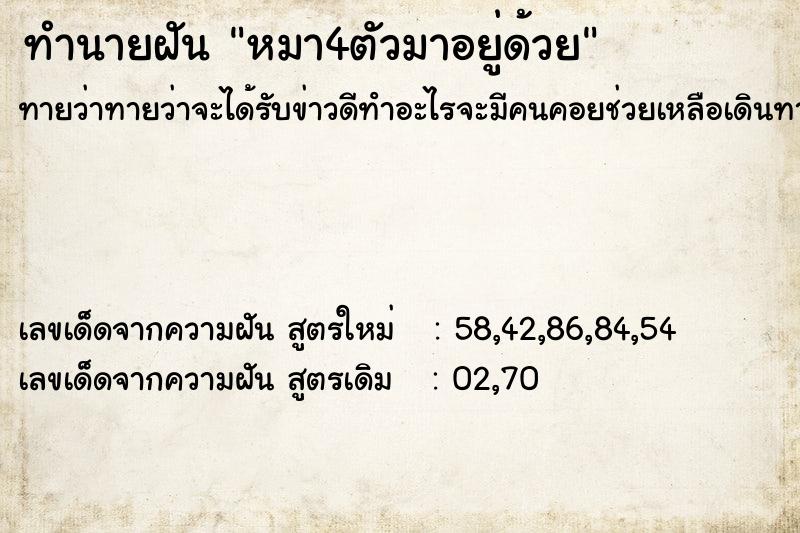 ทำนายฝันทำนายฝันหมา4ตัวมาอยู่ด้วย