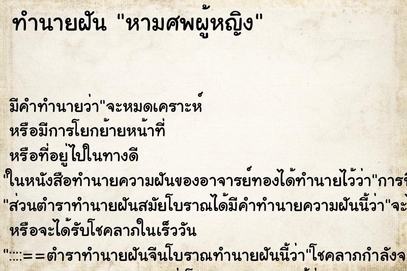 ทำนายฝัน หามศพผู้หญิง ทำนายฝัน หามศพผู้หญิง