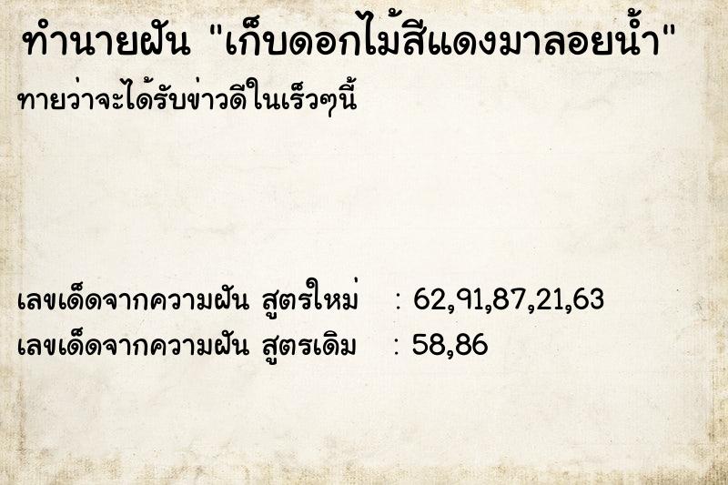 ทำนายฝันทำนายฝันเก็บดอกไม้สีแดงมาลอยน้ำ