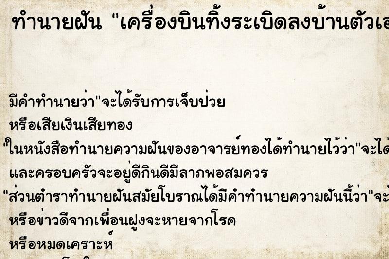 ทำนายฝัน เครื่องบินทิ้งระเบิดลงบ้านตัวเอง ทำนายฝัน เครื่องบินทิ้งระเบิดลงบ้านตัวเอง