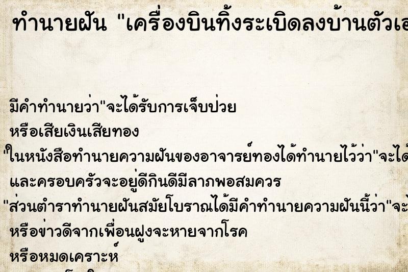 ทำนายฝัน เครื่องบินทิ้งระเบิดลงบ้านตัวเอง ตำราโบราณ แม่นที่สุดในโลก