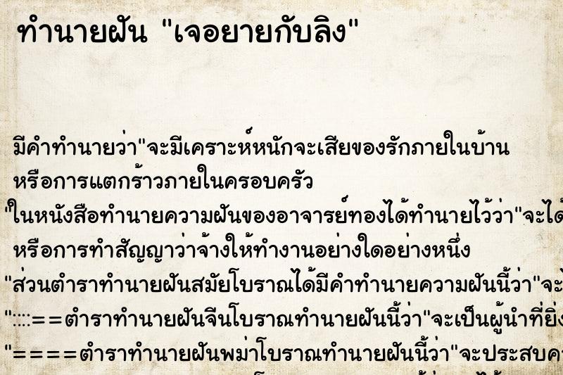 ทำนายฝันทำนายฝันเจอยายกับลิง