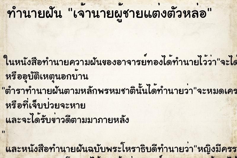 ทำนายฝัน เจ้านายผู้ชายแต่งตัวหล่อ ทำนายฝัน เจ้านายผู้ชายแต่งตัวหล่อ