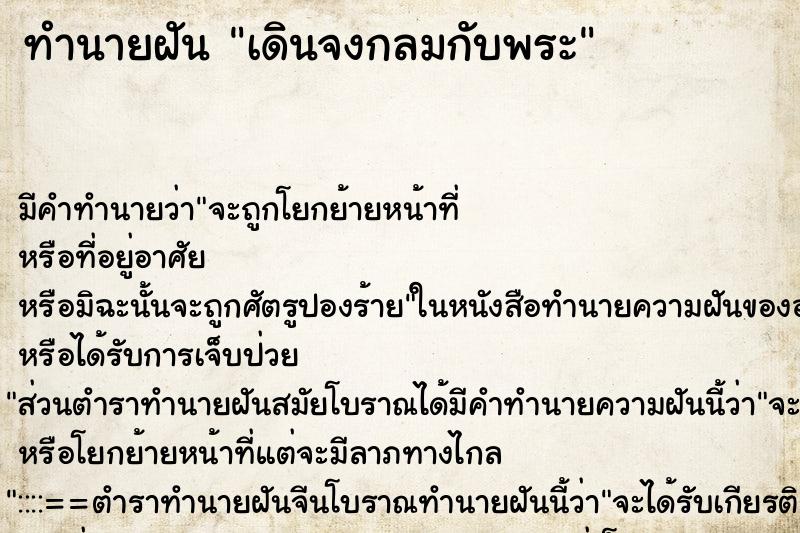 ทำนายฝันเดินจงกลมกับพระ ทำนายฝันทำนายฝันเดินจงกลมกับพระ