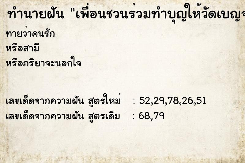 ทำนายฝันเพื่อนชวนร่วมทำบุญให้วัดเบญจมบพิตร ทำนายฝันทำนายฝันเพื่อนชวนร่วมทำบุญให้วัดเบญจมบพิตร