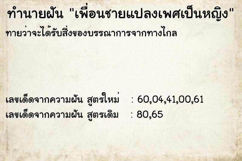 ทำนายฝันทำนายฝันเพื่อนชายแปลงเพศเป็นหญิง
