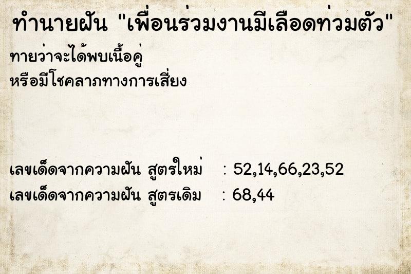 ทำนายฝันทำนายฝันเพื่อนร่วมงานมีเลือดท่วมตัว