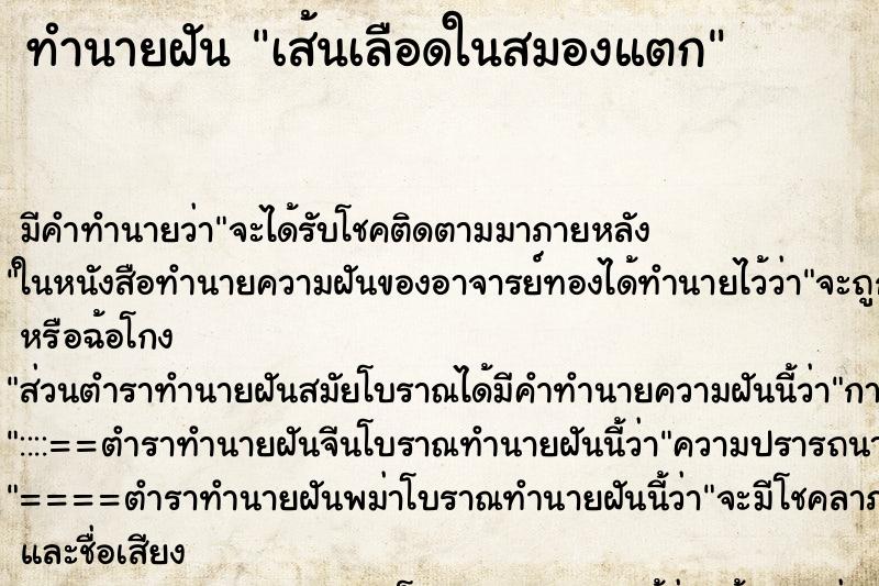 ทำนายฝัน เส้นเลือดในสมองแตก ทำนายฝัน เส้นเลือดในสมองแตก
