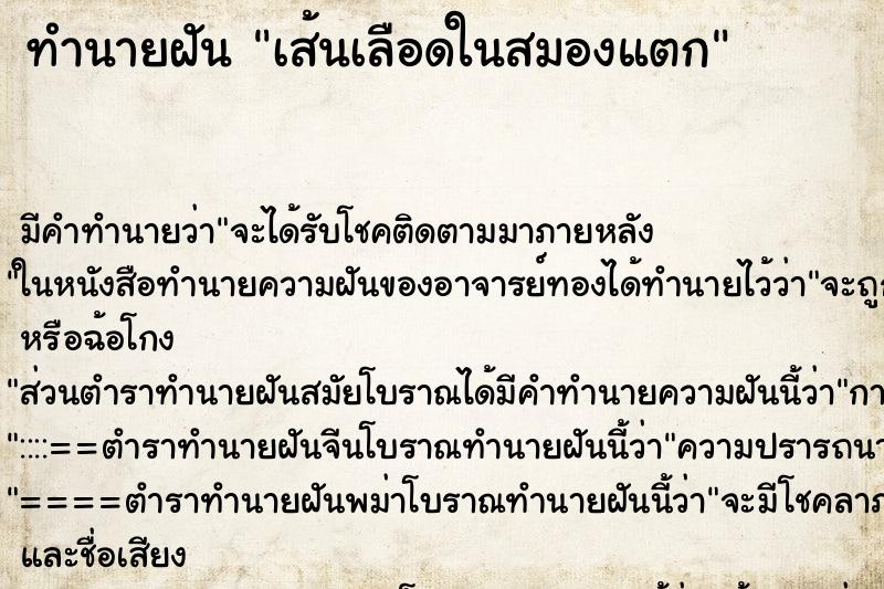 ทำนายฝัน เส้นเลือดในสมองแตก ตำราโบราณ แม่นที่สุดในโลก