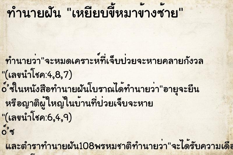 ทำนายฝันเหยียบขี้หมาข้างซ้าย ทำนายฝันทำนายฝันเหยียบขี้หมาข้างซ้าย