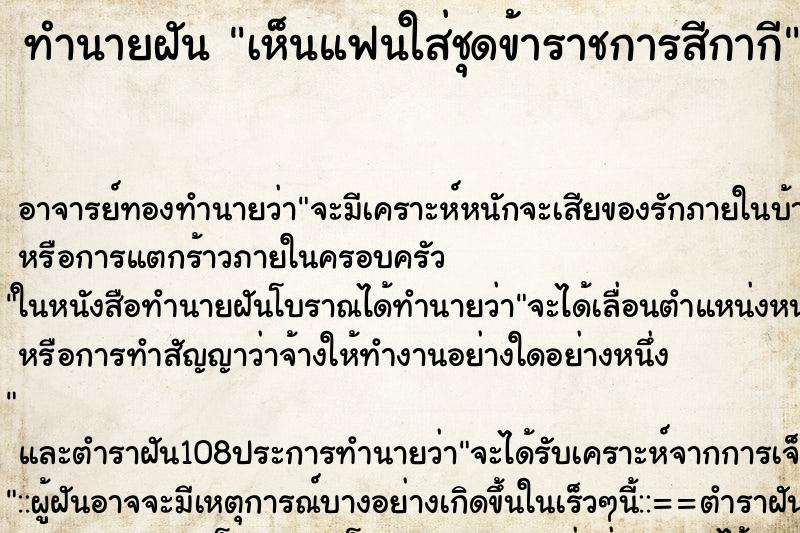 ทำนายฝันทำนายฝันเห็นแฟนใส่ชุดข้าราชการสีกากี