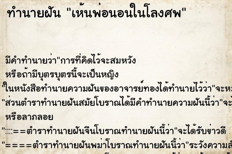 ทำนายฝันเห้นพ่อนอนในโลงศพ ทำนายฝันทำนายฝันเห้นพ่อนอนในโลงศพ