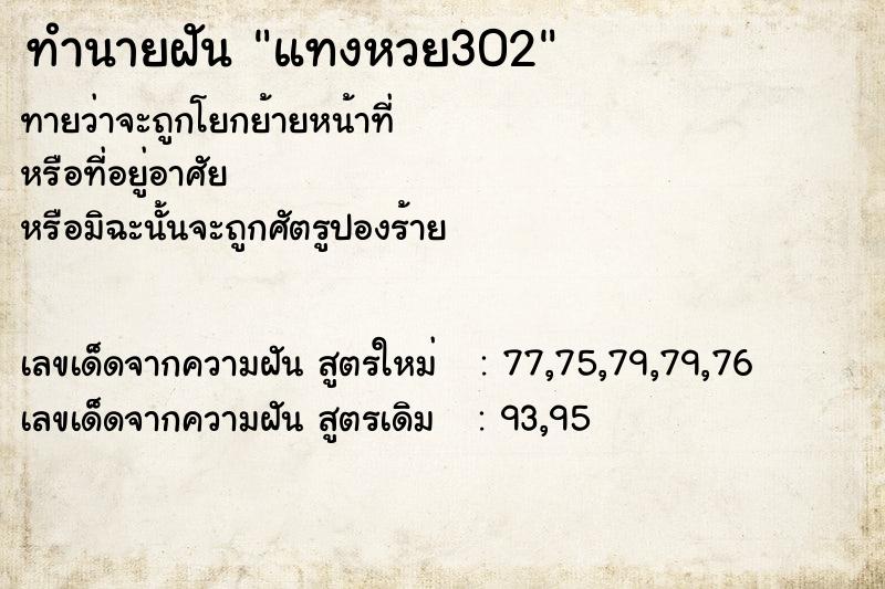 ทำนายฝันทำนายฝันแทงหวย302