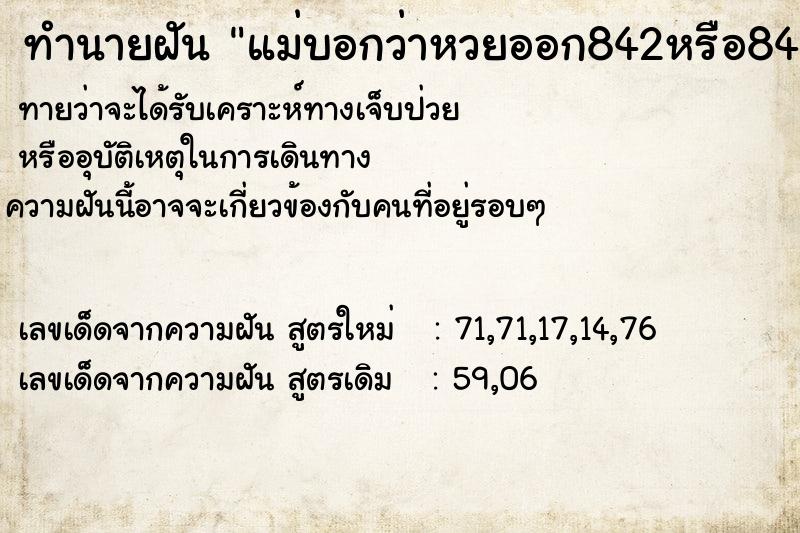 ทำนายฝันทำนายฝันแม่บอกว่าหวยออก842หรือ840