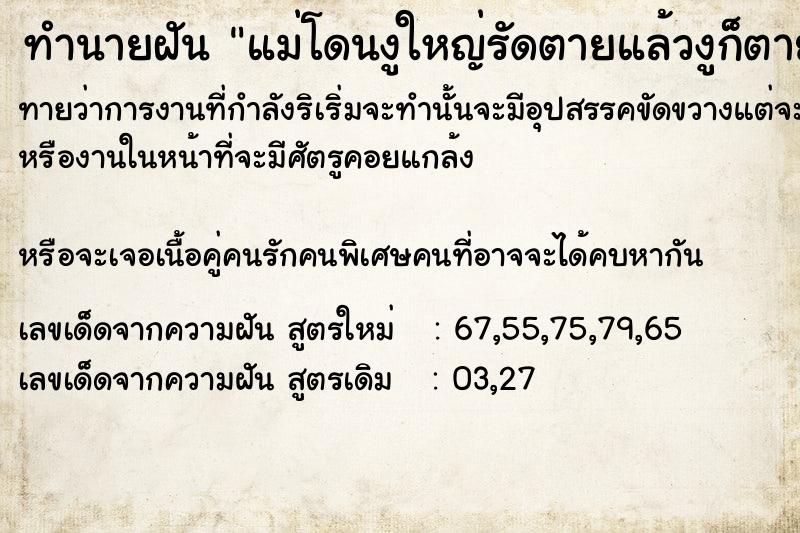 ทำนายฝันทำนายฝันแม่โดนงูใหญ่​รัดตายแล้วงูก็ตายด้วย