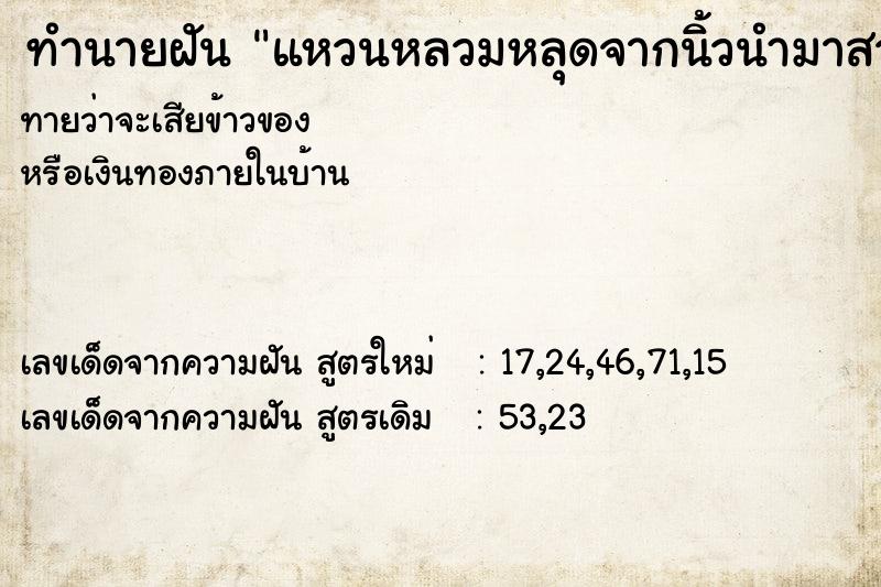ทำนายฝันทำนายฝันแหวนหลวมหลุดจากนิ้วนำมาสวมใหม่