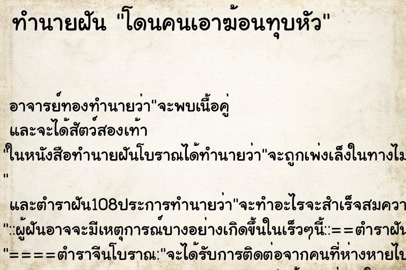 ทำนายฝัน โดนคนเอาฆ้อนทุบหัว ตำราโบราณ แม่นที่สุดในโลก