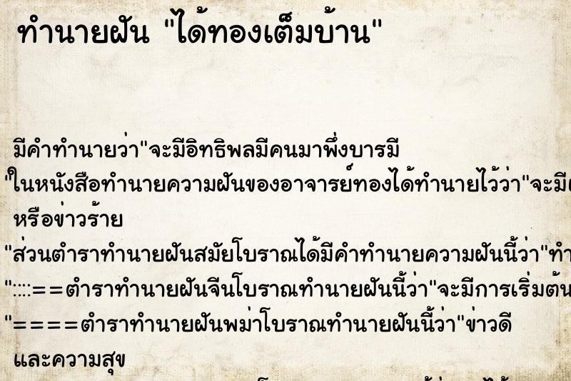 ทำนายฝัน ได้ทองเต็มบ้าน ทำนายฝัน ได้ทองเต็มบ้าน