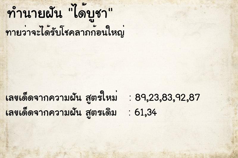 ทำนายฝันทำนายฝันได้บูชา