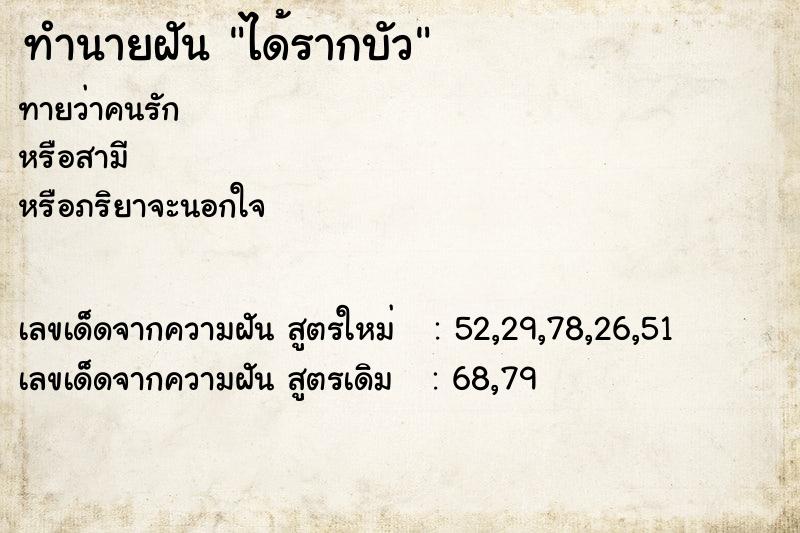 ทำนายฝันได้รากบัว ทำนายฝันทำนายฝันได้รากบัว
