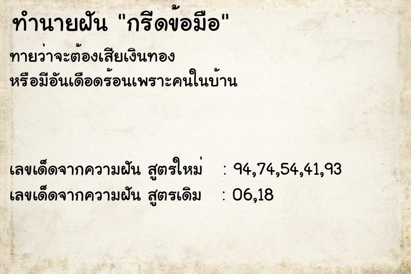 ทำนายฝันทำนายฝันกรีดข้อมือ