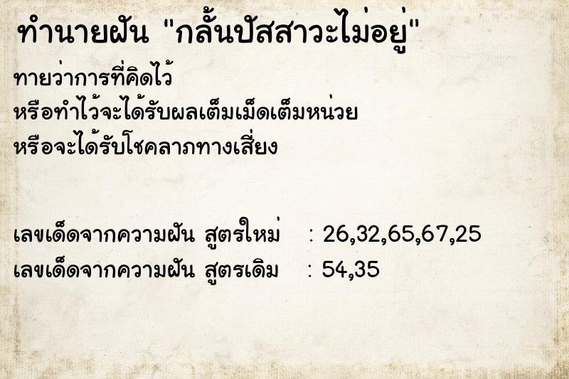 ทำนายฝันกลั้นปัสสาวะไม่อยู่ ทำนายฝันทำนายฝันกลั้นปัสสาวะไม่อยู่