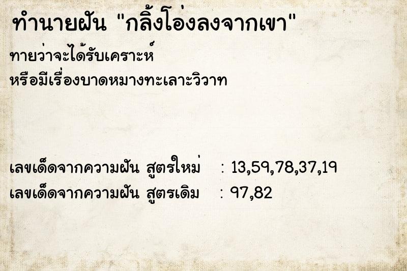 ทำนายฝันกลิ้งโอ่งลงจากเขา ทำนายฝันทำนายฝันกลิ้งโอ่งลงจากเขา